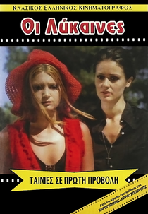 Lesbian August (Λεσβιακός Αύγουστος)