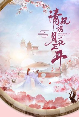 Poster 2 de Série The Flowers Are Blooming (2021)