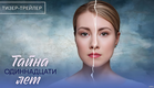 Тайна одиннадцати лет · Тизер Трейлер · Сериал 2026 · 1-й сезон