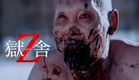 ゾンビも走らなければ凍ってしまう･･･。モンゴル産ゾンビ映画『獄舎Z』予告編