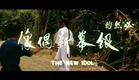 Heroes Two "Fang Shiyu yu Hong Xiguan" Trailer