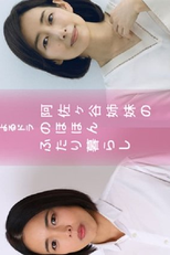 Asagaya Shimai no Nohohon (阿佐ヶ谷姉妹の のほほんふたり暮らし)