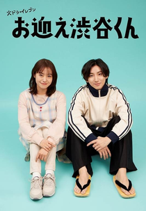 Omukae Shibuya-kun (お迎え渋谷くん)