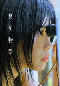 A Summer Solstice Story (夏至物語)