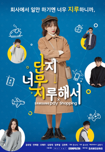 Just Too Bored (Danji Neomujiruhaeseo)