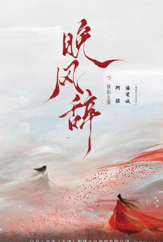 Poster 1 de Série Wan Feng Ci (2025)