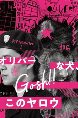 Oliver Dog, (Gosh!!) This Yarrow 2 (オリバーな犬、(Gosh!!)このヤロウ2)