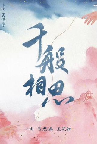 Poster 1 de Série Qian Ban Xiang Si (2023)