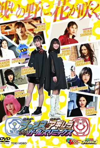 Poster 2 de Série Kamen Rider Jeanne & Kamen Rider Aguilera with Girls Remix (2022)