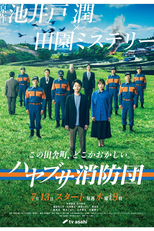 Hayabusa Shobodan (ハヤブサ消防団)