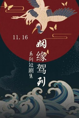 Yin Yuan Jia Dao (姻缘驾到)