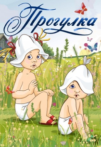 Progulka (Прогулка)