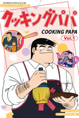 Cooking Papa (Cooking Papa)