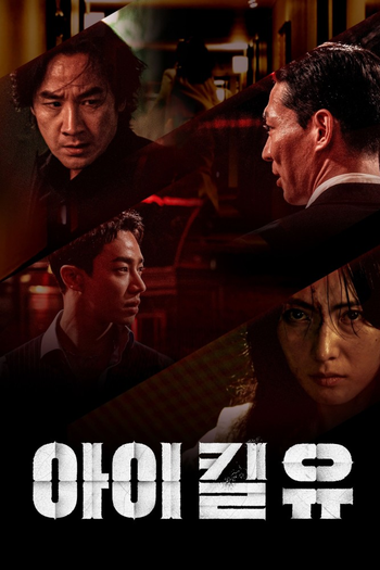 Poster de Franquia 아이 킬 유 (2025)