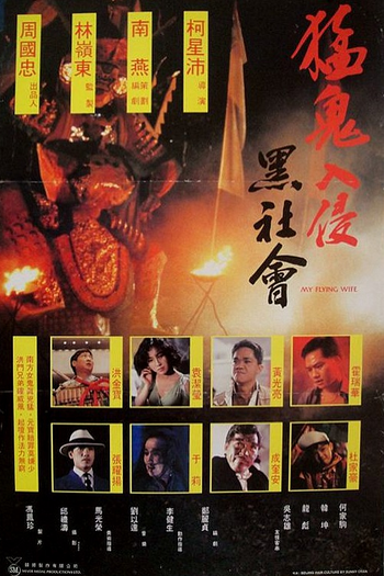 Poster de Filme My Flying Wife (1991)