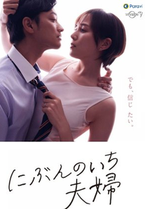 One Half of a Married Couple (にぶんのいち夫婦)