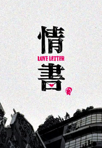 Love Letter (爱情信)