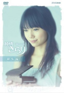 Junjo Kirari (純情きらり (じゅんじょうきらり))