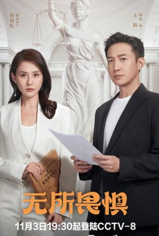 Poster 1 de Série The Fearless (1ª Temporada) (2023)