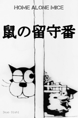 Nezumi no Rusuban (鼠の留守番)