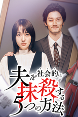 Otto wo Shakaiteki ni Massatsu suru 5-tsu no Hoho (2ª Temporada) (夫を社会的に抹殺する5つの方法 Season2)