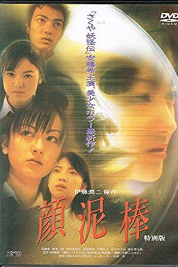 Poster de Filme A Ladra de Rostos (2000)