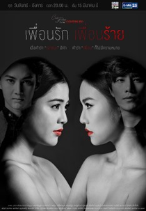 Club Friday To Be Continued Ton Khun Rak Khun Rai (Club Friday To Be Continued ตอน เพื่อนรัก เพื่อนร้าย)