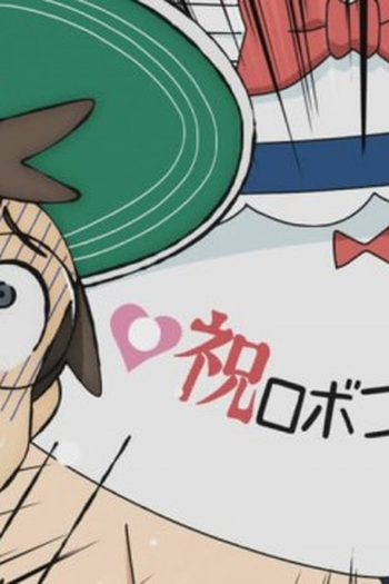 Poster de Episódio ボンドとロボコ (2022)