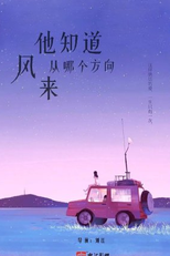 Where The Wind Blows (他知道风从哪个方向来)