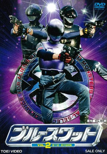 Blue SWAT (Burū Suwatto)