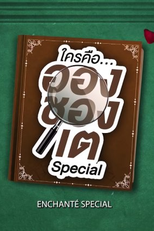 Enchanté: Behind the Scenes Special (ใครคืออองชองเต Behind The Scenes Special)