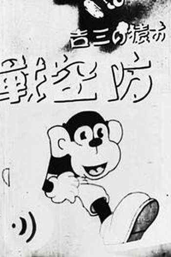 Poster de Curta Sankichi, o Macaco: O Combate Aéreo (1942)
