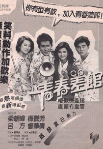 Young Cops (Qing chun chai guan )