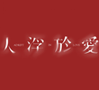 人浮於愛