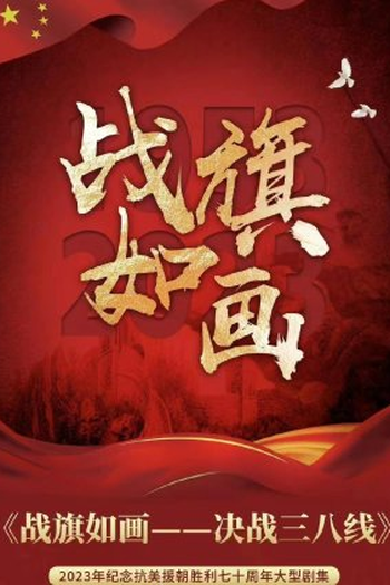 Poster de Série Zhan Qi Ru Hua (2024)