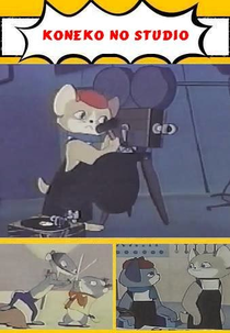 Koneko no studio (Koneko no studio)
