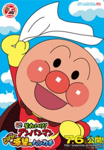 Soreike! Anpanman (Anpanman)