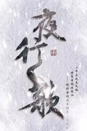 Poster de Série Ye Xing Ge (2022)