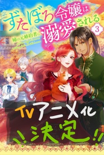 Zutaboro Reijou wa Ane no Moto Konyakusha ni Dekiai sareru - Poster / Capa / Cartaz - Oficial 2