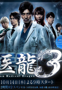 Iryu ~Team Medical Dragon~ season 3 (医龍 Team Medical Dragon)