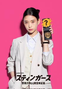 Stingers: Keishicho Otori Sosa Kenshoshitsu (スティンガース 警視庁おとり捜査検証室)