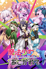 魔法少女にあこがれて (魔法少女にあこがれて)