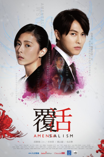 Poster de Franquia 覆活 (2020)