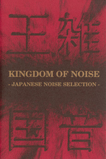 Kingdom of Noise: Japanese Noise Selection (騒音の王国)