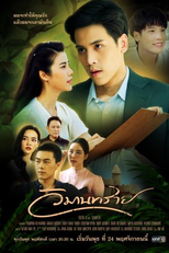 Somewhere Our Love Begins (วิมานทราย)