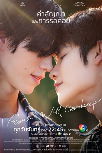 Poster de Franquia ฉันคอยเธอ (2025)