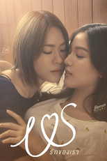 Us รักของเรา (Us รักของเรา)