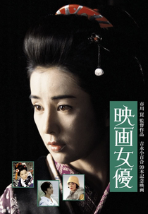 Actress (Eiga joyû)