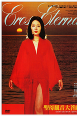 Eros Eterna (Seibo Kannon daibosatsu)