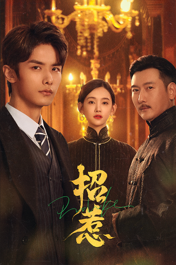 Poster de Franquia 招惹 (2023)